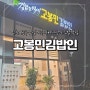 [인천 송도] 송도8공구 김밥, 돈까스맛집 '고봉민김밥인 인천 송도마리나베이점'