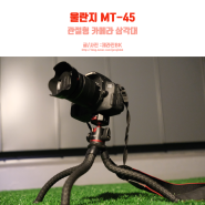 울란지 MT-45 카메라 미니 삼각대 Ulanzi 추천