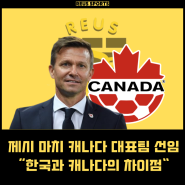 제시 마치 한국 축구 감독 대신 캐나다 대표팀 선택 무엇이 달랐을까?