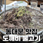 동대문 / DDP 맛집 :: 유퀴즈 출연한 산더미 불고기가 맛있는 한식 맛집, 도깨비불고기