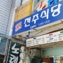 태릉입구역 6번출구 공릉동 전주식당 점심 맛집 제육볶음 직화 오징어불고기 추천