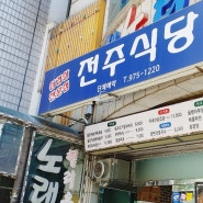 태릉입구역 6번출구 공릉동 전주식당 점심 맛집 제육볶음 직화 오징어불고기 추천