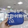 김해공항 포켓와이파이 예약 할인 가격 베트남 무제한 사용