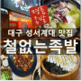 대구 성서계대 맛집 '철없는족발'