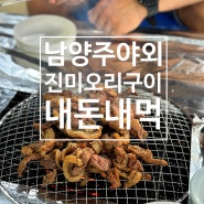 남양주 와부읍 맛집 야외 바베큐 진미오리숯불구이 첫방문 솔직후기