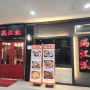 [광명맛집] 만강홍 광명직영점 광명역 룸식당 고급 중식당