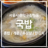 [서울] 웃장국밥 / 늦은밤 출출한 영혼을 채워줄 따끈한 국밥 맛집