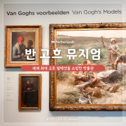 반 고흐 미술관 | 암스테르담 여행 세계 최대 고흐 컬렉션 예약 짐 보관 기념품