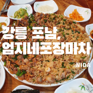 [강릉 포남]엄지네포장마차 본점/강릉꼬막비빔밥