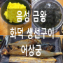 [금왕읍, 영상있음]화덕에서 만들어주는 금왕생선구이. 어상궁에서 즐기는 맛있는 식사 시간!!!