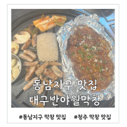 동남지구 맛집 쫄깃한 막창이 일품인 대구반야월막창