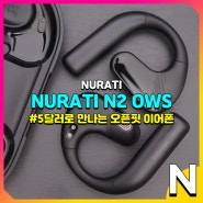 Nurati N2 OWS 오픈핏 오픈형 블루투스 이어폰
