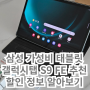 갤럭시탭 S9 FE 플러스 삼성 가성비 태블릿 추천하는 이유 할인 정보
