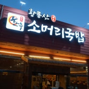 야당동 맛집 항룡산한우소머리국밥 이용 후기!