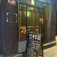 연남동 맛집 퓨전한식 술집 전주상회 유린기 인생맛집