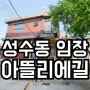 성수동 아뜰리에길 건물 임장 투어! 뜨거운 핫플!