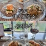 분위기,맛 둘다 좋은 공덕 데이트장소 유리주의