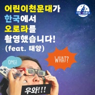 어린이천문대 선생님들이 촬영한 한국의 오로라!