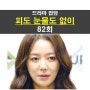 피도 눈물도 없이 82회::이혜원=드라마 제목처럼...