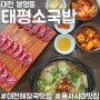 [대전 봉명동] 대전에서 무조건 먹어야하는 해장국 태평소국밥 솔직후기
