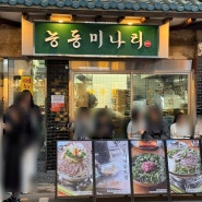 [성수동] 미나리곰탕 맛집 '능동미나리'