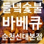 전남 순천 <들녘숯불바베큐 신대> 치맥 하기 좋은 술집