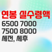 연봉 6500 7000 7500 8000 실수령액 세전 세후 정리