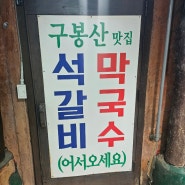 [맛집] 경기 화성시 맛집 "구봉산 석갈비 막국수"
