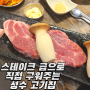 성수역 고기집 직접 구워주는 '땅코참숯구이' 목살 맛집 고기집