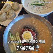 전주 아중리 현지인 맛집 한옥면옥 여름마다 방문하는 또또간집