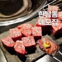 서울 용산구 네모집 한남 이태원 맛집 한남동 고기집 데이트코스