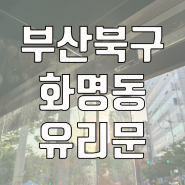 부산북구유리문 - 화명동유리문수리 깨진 유리문 재설치 작업