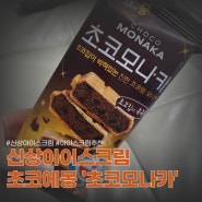 초코아이스크림후기) 초코에몽 초코모나카 후기