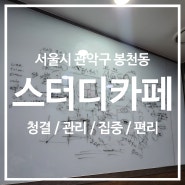 [스터디] 토즈모임센터 서울대입구점 / 정숙하고 편리함