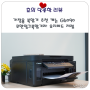 가정용 복합기 추천 캐논 G6090 무한잉크복합기로 유지비 저렴 오피스용 프린터기로 좋아.