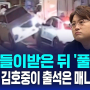 뺑소니에 운전자 바꿔치기까지?…트바로티 김호중 논란 / SBS 8뉴스