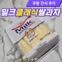 [쿠팡 간식] 밀크 클래식 쌀과자 우유맛 구매후기