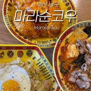 부산 경성대 마라탕 맛집 | 마라순코우 | 라화쿵부 | 꿔바로우 맛집