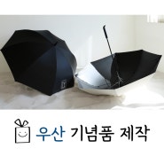 UV차단 암막 골프 우산 - 회사 기념품 제작하기