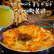 [일산 떡볶이 맛집] 다다떡볶이 / 짬뽕전골 즉석떡볶이 버터갈릭감자튀김 / 비조리 포장 후기