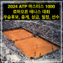 2024 ATP 마스터스 1000 로마오픈 테니스 대회 : 우승후보, 중계, 상금, 일정, 선수