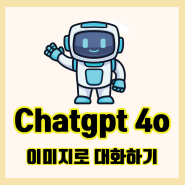 Chatgpt 4o 영어공부 기능 알아보기: 이미지로 대화하기, 눈으로 보면서 대화하는 보이스 기능 추가