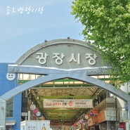 종로 광장시장 먹거리 투어 60년찹쌀떡 김밥
