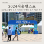 2024 서울헬스쇼, 국내 최대 건강박람회 건강검진앱 KB헬스케어 이벤트 소개