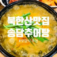 [리뷰] 북한산 맛집 : 다가올 여름을 대비하기에 딱 좋은, 송담추어탕