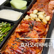 석촌호수 배달 맛집 효자오리바베큐 송파점