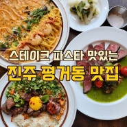 스테이크 파스타 분위기 진주 평거동 맛집