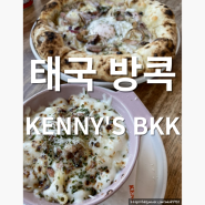 태국 방콕 아리역 양식집 피자 맥앤치즈 맛집 KENNYS BKK