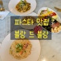 부산 남구 대연동 파스타 맛집 블랑드블랑 (가성비)