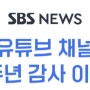 SBS NEWS 유튜브10주년 감사이벤트